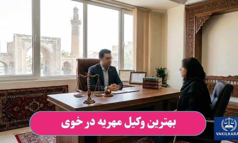 بهترین وکیل مهریه در خوی