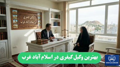 بهترین وکیل کیفری در اسلام آباد غرب