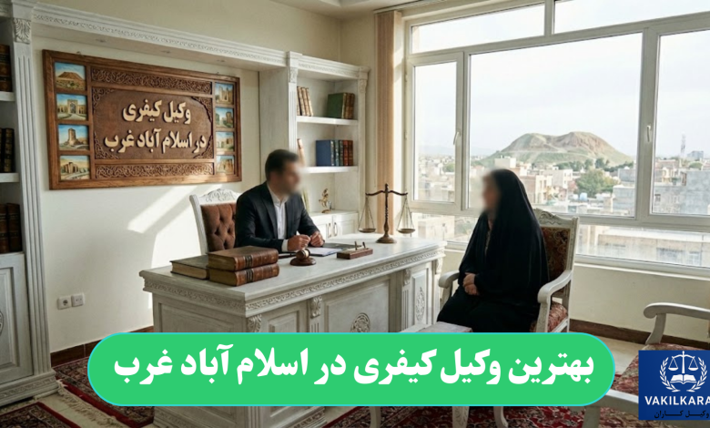 بهترین وکیل کیفری در اسلام آباد غرب