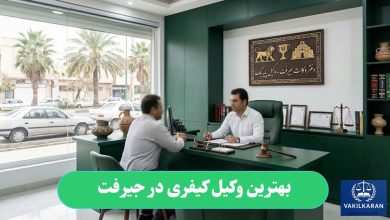 بهترین وکیل کیفری در جیرفت