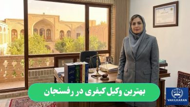 بهترین وکیل کیفری در رفسنجان