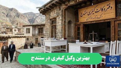 بهترین وکیل کیفری در سنندج