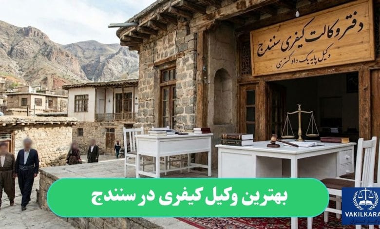 بهترین وکیل کیفری در سنندج