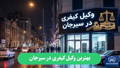بهترین وکیل کیفری در سیرجان
