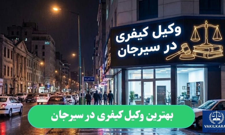 بهترین وکیل کیفری در سیرجان