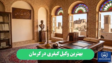 بهترین وکیل کیفری در کرمان
