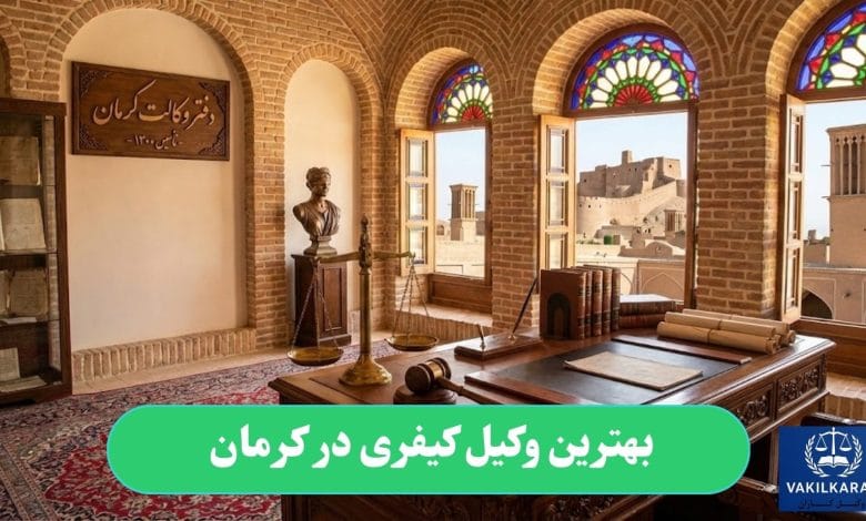 بهترین وکیل کیفری در کرمان
