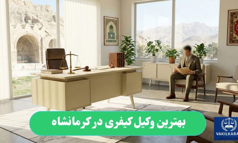 بهترین وکیل کیفری در کرمانشاه
