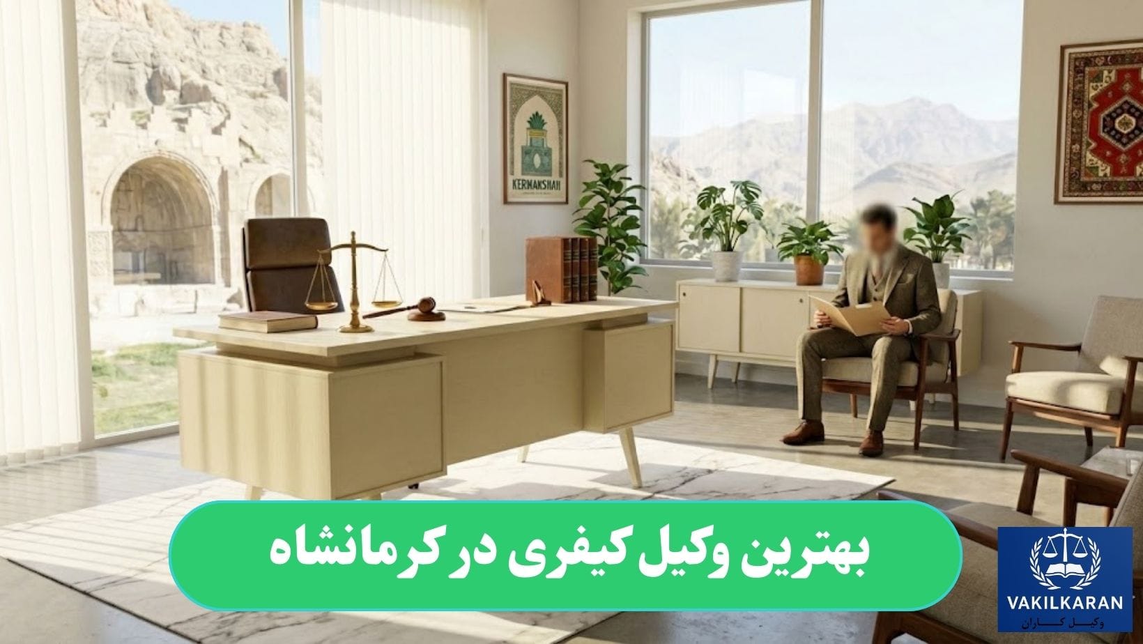 بهترین وکیل کیفری در کرمانشاه