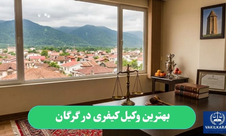 بهترین وکیل کیفری در گرگان