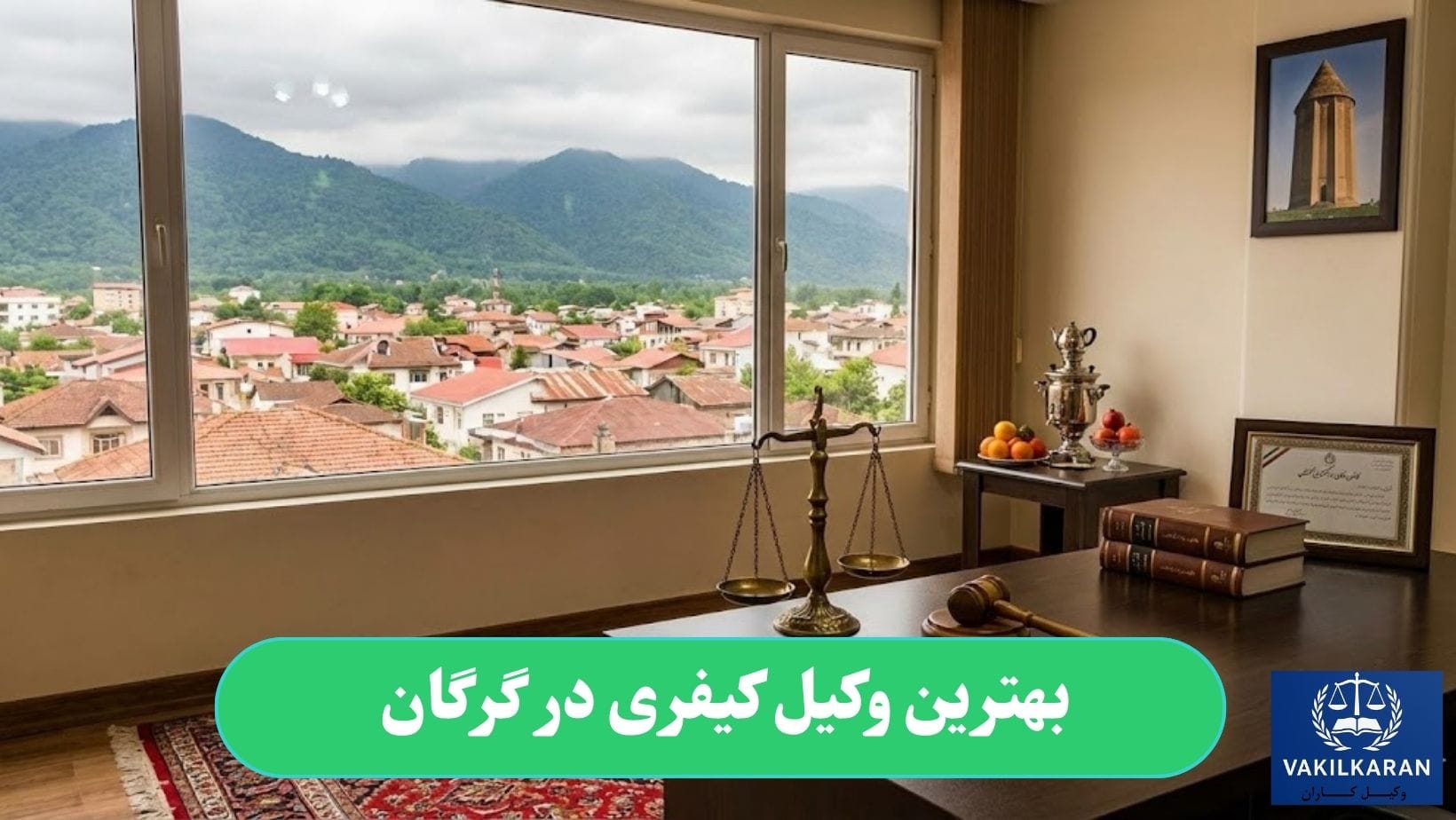 بهترین وکیل کیفری در گرگان