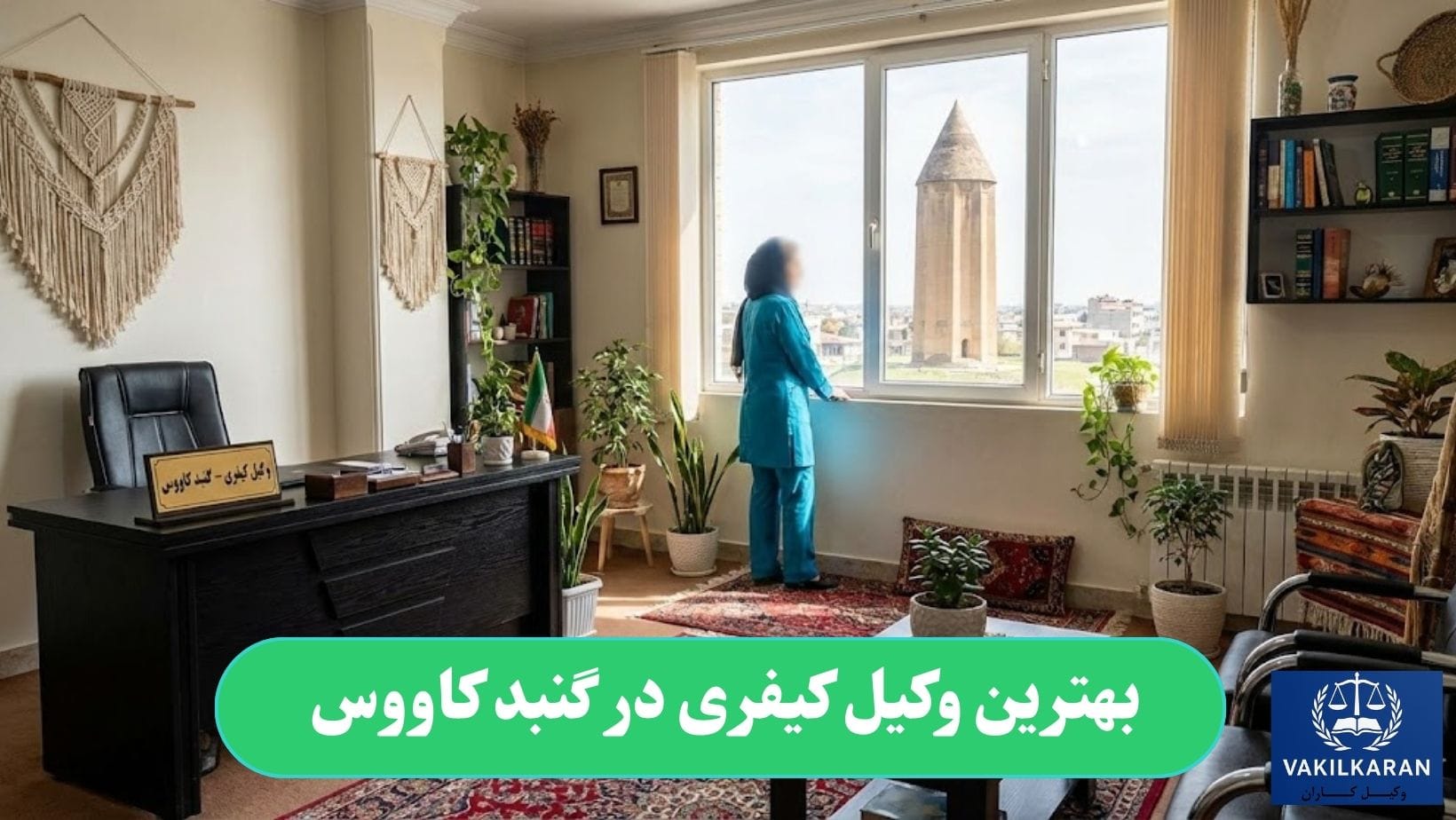 بهترین وکیل کیفری در گنبدکاووس