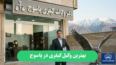 بهترین وکیل کیفری در یاسوج