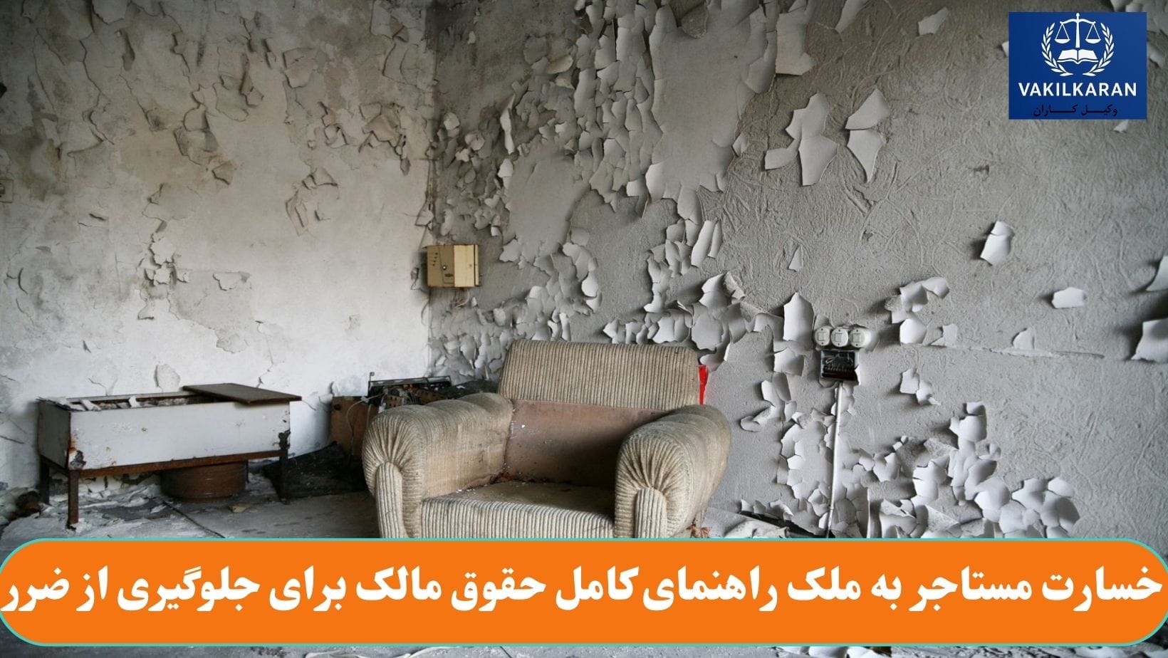 خسارت مستاجر به ملک راهنمای کامل حقوق مالک برای جلوگیری از ضرر