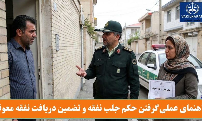 راهنمای عملی گرفتن حکم جلب نفقه و تضمین دریافت نفقه معوقه