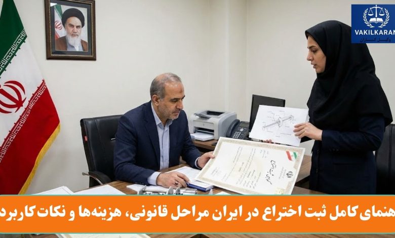 راهنمای کامل ثبت اختراع در ایران مراحل قانونی، هزینه ها و نکات کاربردی