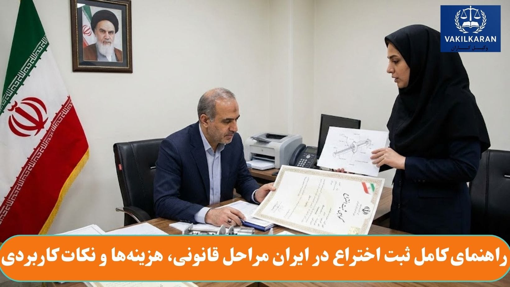 راهنمای کامل ثبت اختراع در ایران مراحل قانونی، هزینه ها و نکات کاربردی