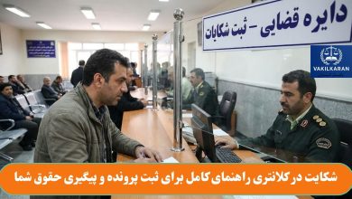 شکایت در کلانتری راهنمای کامل برای ثبت پرونده و پیگیری حقوق شما