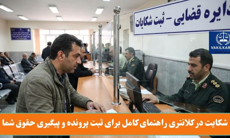 شکایت در کلانتری راهنمای کامل برای ثبت پرونده و پیگیری حقوق شما