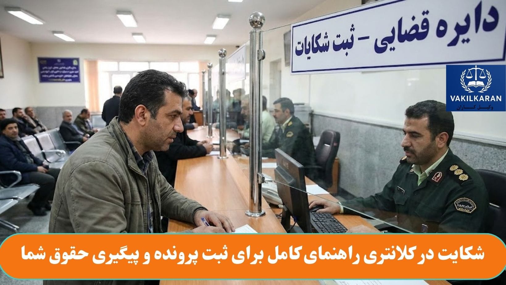 شکایت در کلانتری راهنمای کامل برای ثبت پرونده و پیگیری حقوق شما