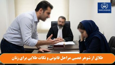 طلاق از شوهر عصبی مراحل قانونی و نکات طلایی برای زنان