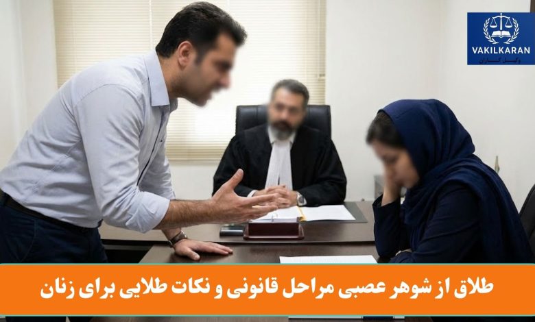 طلاق از شوهر عصبی مراحل قانونی و نکات طلایی برای زنان