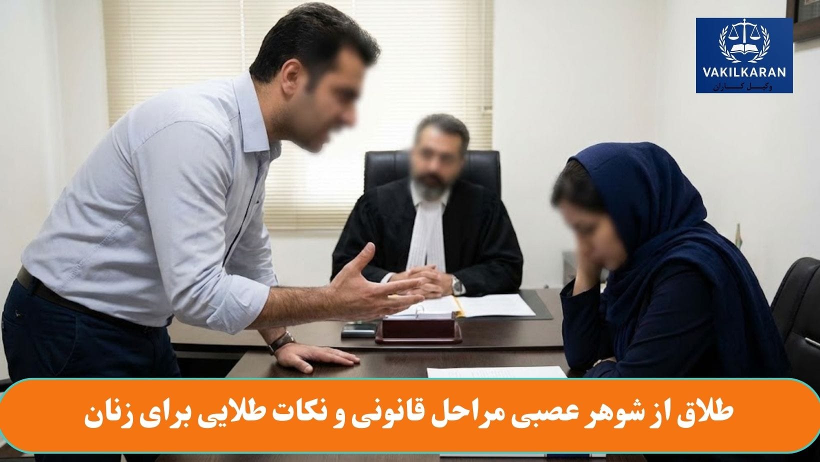 طلاق از شوهر عصبی مراحل قانونی و نکات طلایی برای زنان