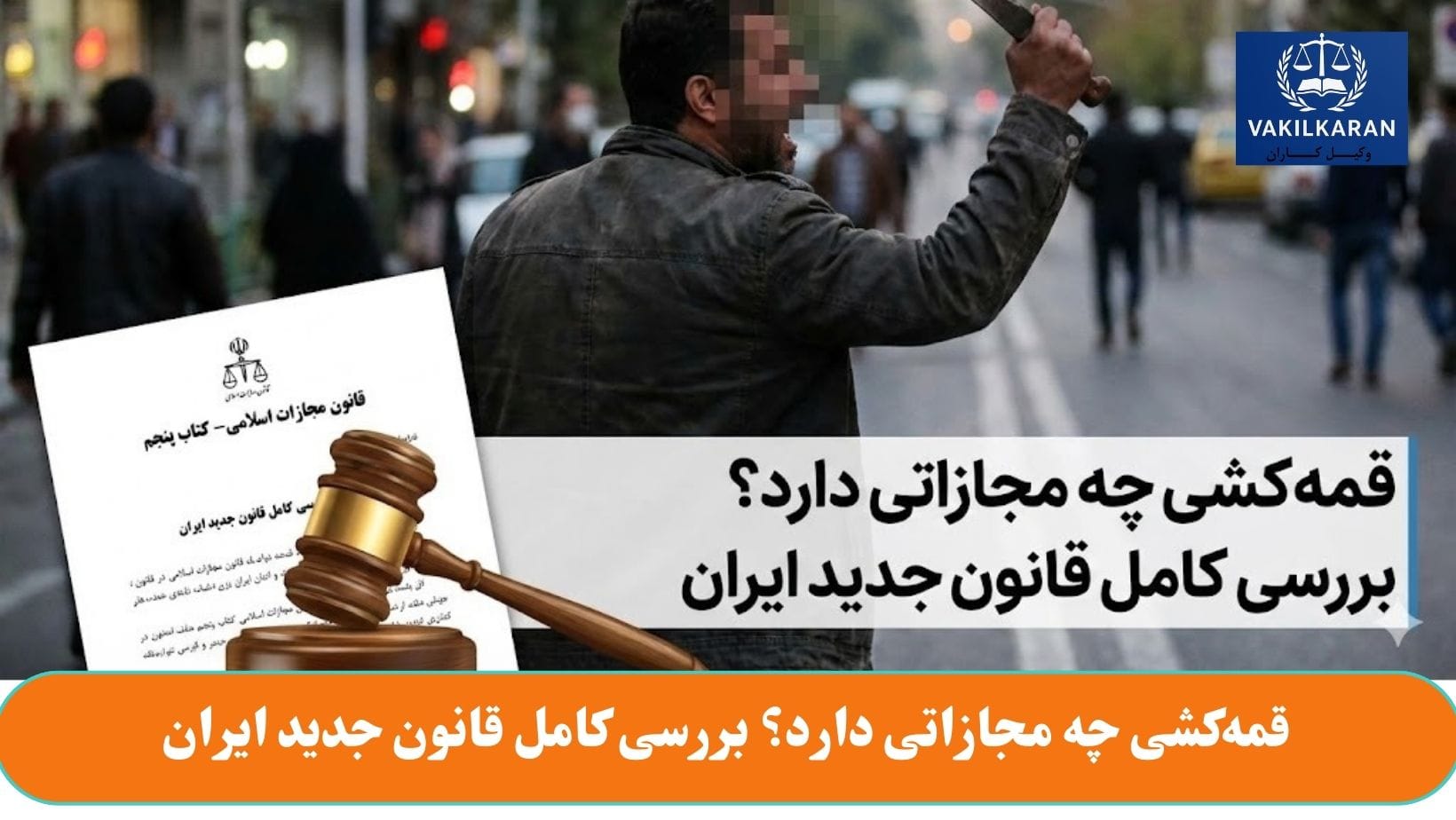 قمهکشی چه مجازاتی دارد؟ بررسی کامل قانون جدید ایران