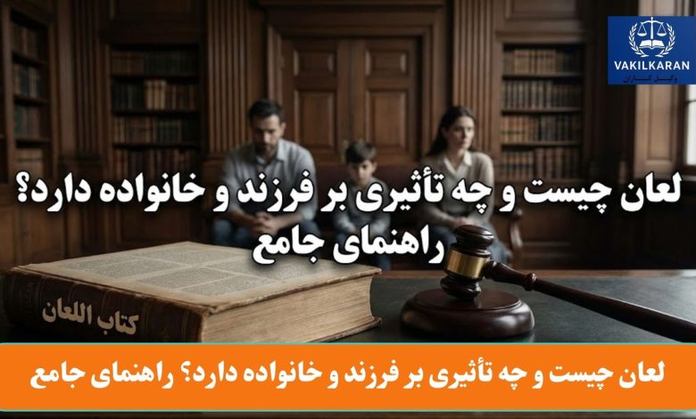 لعان چیست و چه تأثیری بر فرزند و خانواده دارد؟ راهنمای جامع