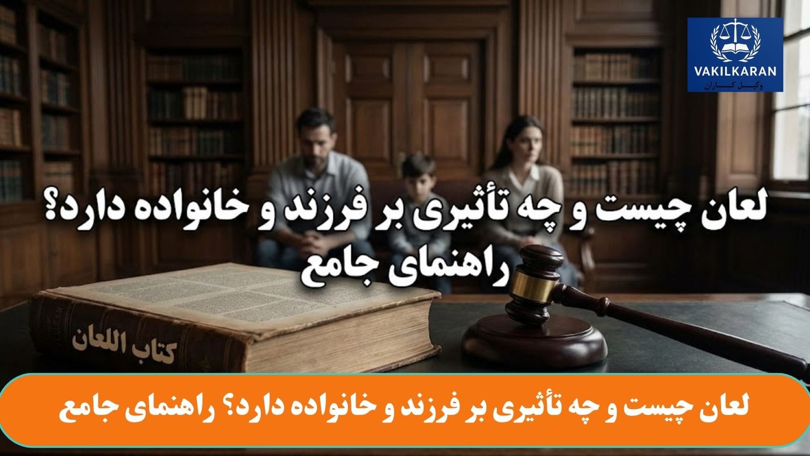 لعان چیست و چه تأثیری بر فرزند و خانواده دارد؟ راهنمای جامع