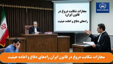 مجازات شکایت دروغ در قانون ایران راه‌های دفاع و اعاده حیثیت
