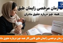 مدت زمان مرخصی زایمان طبق قانون کار همه چیز درباره حقوق مادران