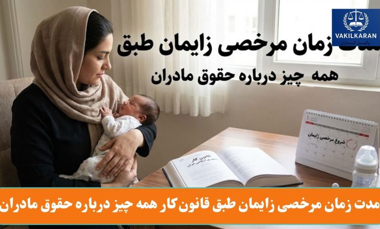مدت زمان مرخصی زایمان طبق قانون کار همه چیز درباره حقوق مادران