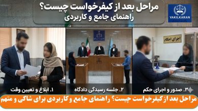 مراحل بعد از کیفرخواست چیست؟ راهنمای جامع و کاربردی برای شاکی و متهم