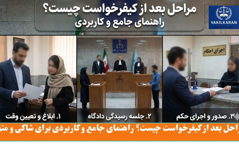 مراحل بعد از کیفرخواست چیست؟ راهنمای جامع و کاربردی برای شاکی و متهم