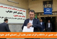 مهلت حضور در دادگاه و اثرات عدم رعایت آن راهنمای کامل حقوقی