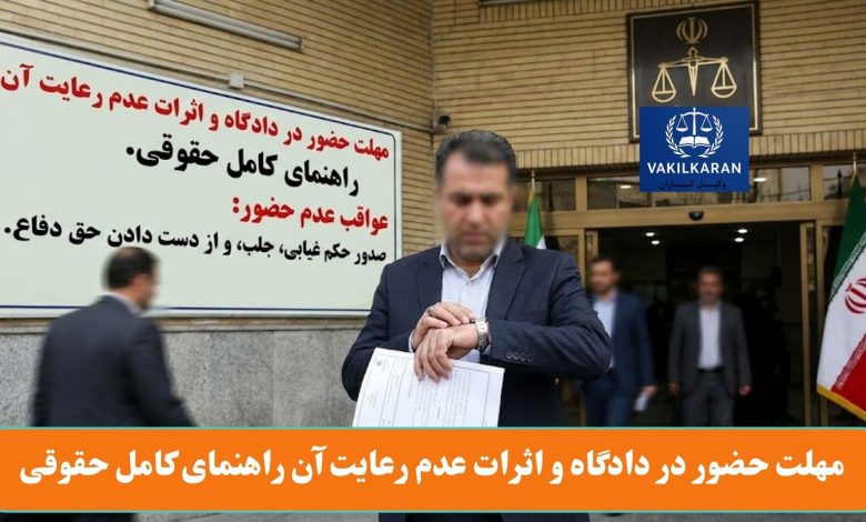 مهلت حضور در دادگاه و اثرات عدم رعایت آن راهنمای کامل حقوقی