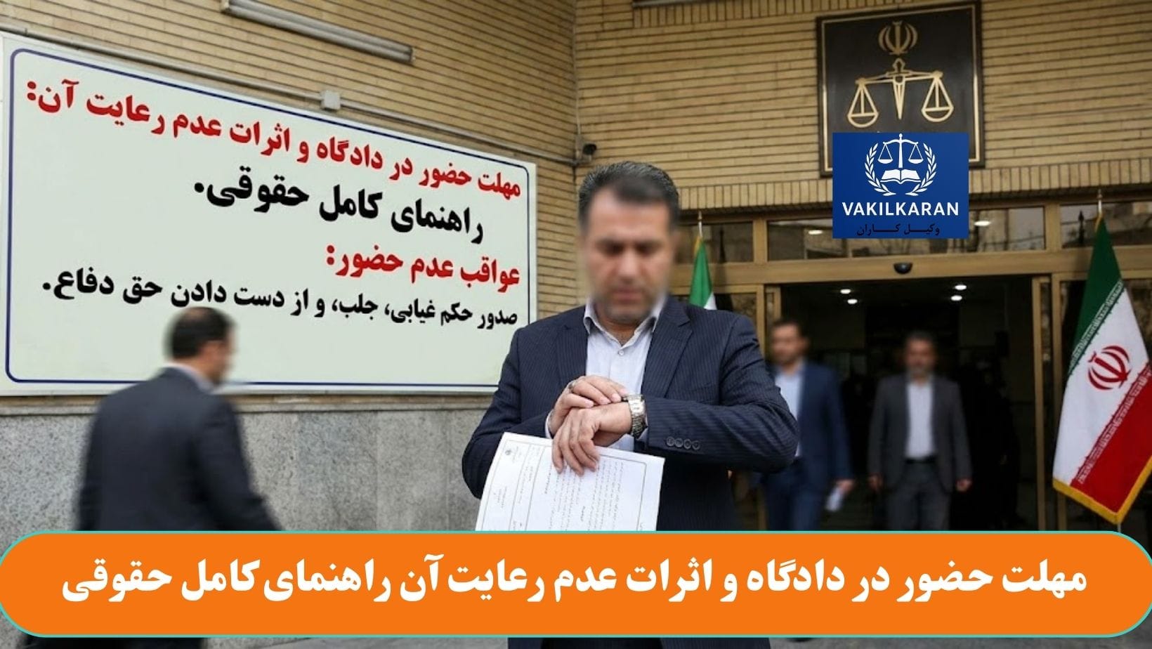 مهلت حضور در دادگاه و اثرات عدم رعایت آن راهنمای کامل حقوقی