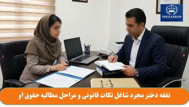 نفقه دختر مجرد شاغل نکات قانونی و مراحل مطالبه حقوق او