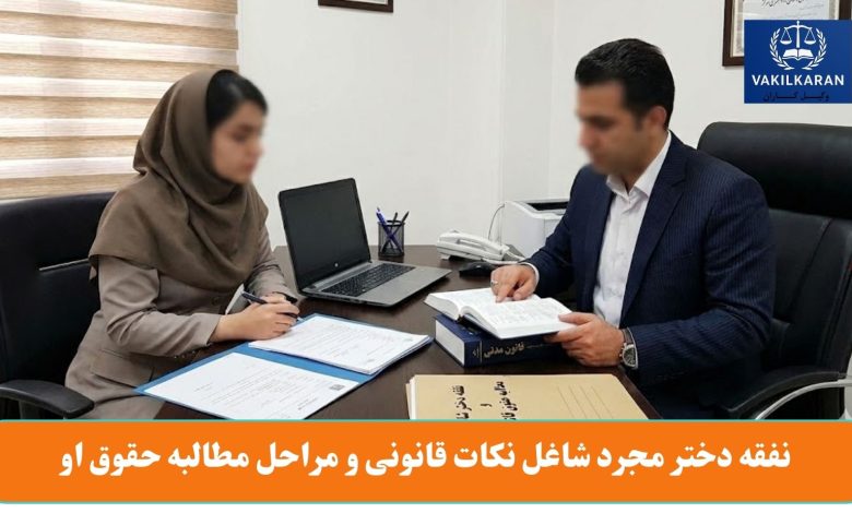 نفقه دختر مجرد شاغل نکات قانونی و مراحل مطالبه حقوق او