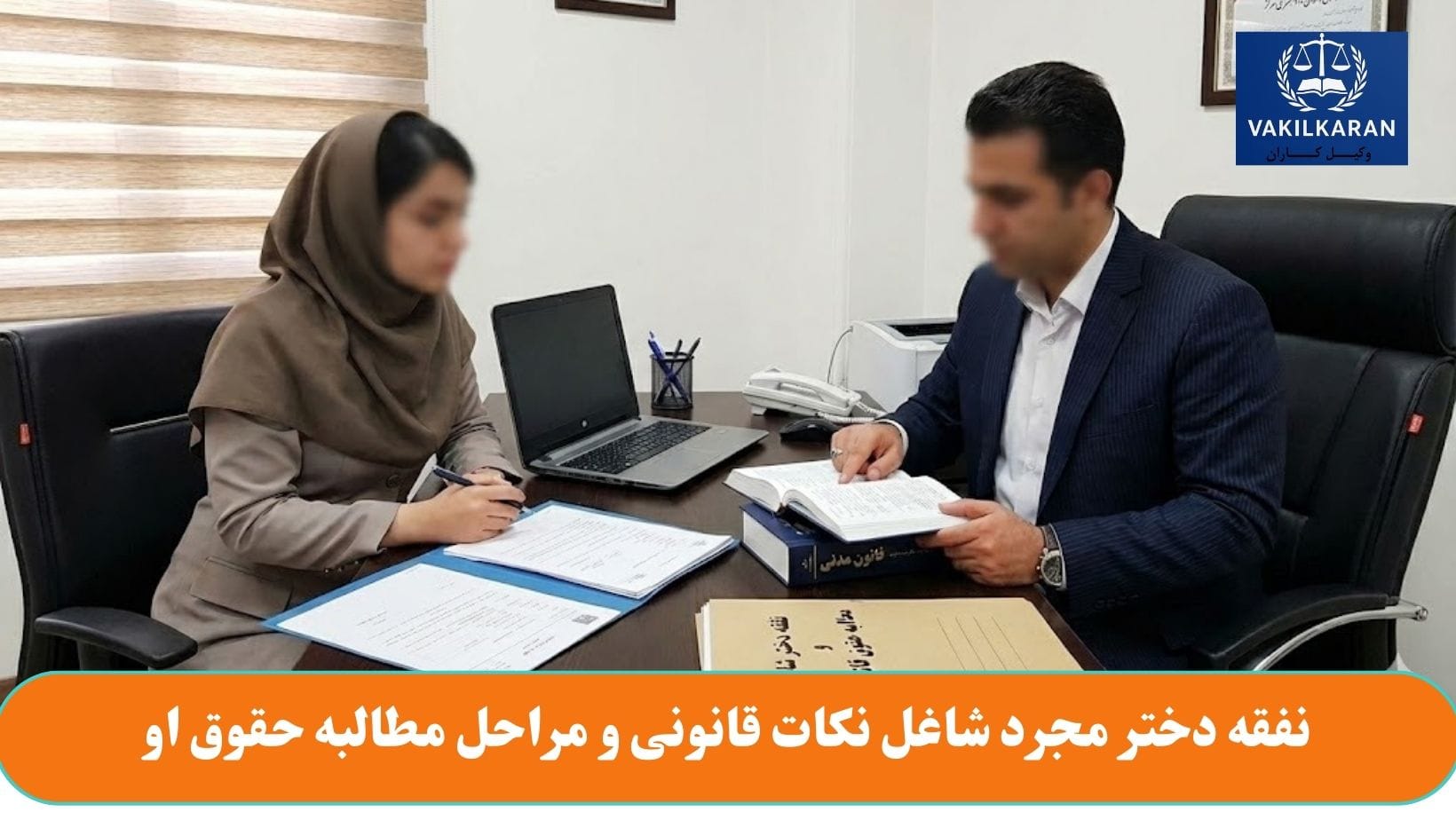 نفقه دختر مجرد شاغل نکات قانونی و مراحل مطالبه حقوق او
