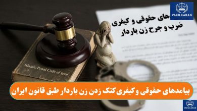پیامدهای حقوقی و کیفری کتک زدن زن باردار طبق قانون ایران