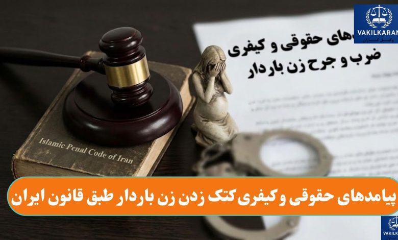 پیامدهای حقوقی و کیفری کتک زدن زن باردار طبق قانون ایران