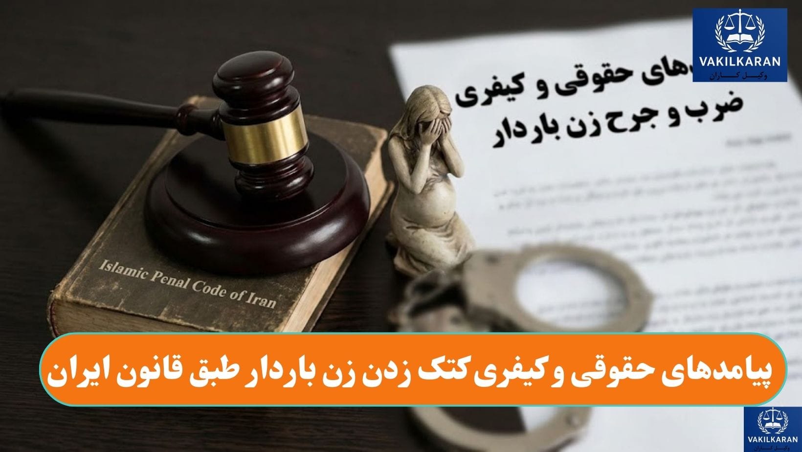 پیامدهای حقوقی و کیفری کتک زدن زن باردار طبق قانون ایران