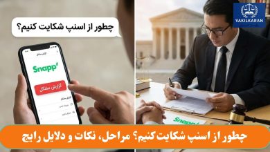 چطور از اسنپ شکایت کنیم؟ مراحل، نکات و دلایل رایج