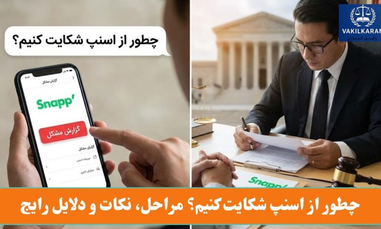 چطور از اسنپ شکایت کنیم؟ مراحل، نکات و دلایل رایج