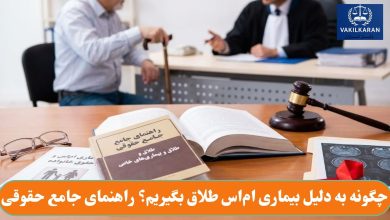 چگونه به دلیل بیماری ام_اس طلاق بگیریم؟ راهنمای جامع حقوقی