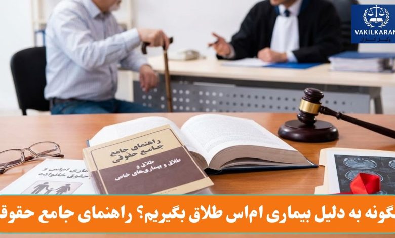 چگونه به دلیل بیماری ام_اس طلاق بگیریم؟ راهنمای جامع حقوقی
