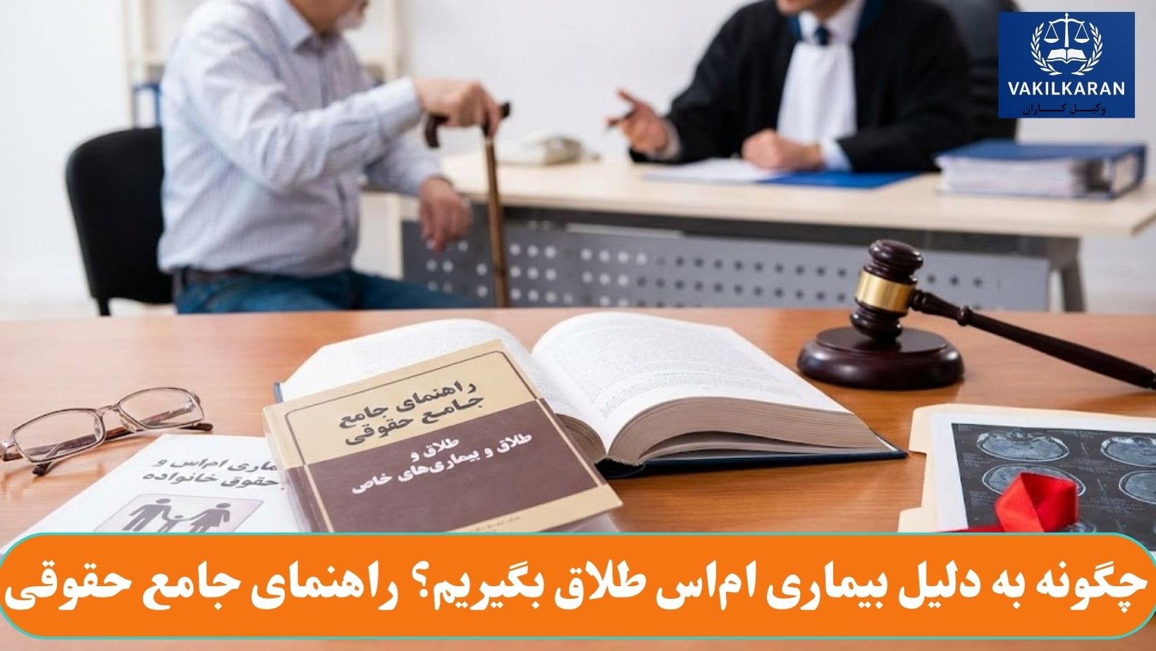 چگونه به دلیل بیماری ام_اس طلاق بگیریم؟ راهنمای جامع حقوقی