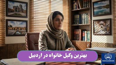 بهترین وکیل خانواده در اردبیل